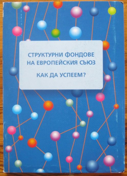 СТРУКТУРНИ ФОНДОВЕ НА ЕВРОПЕЙСКИЯ СЪЮЗ. КАК ДА УСПЕЕМ ? ЧАСТ I И II, 2007 Г.